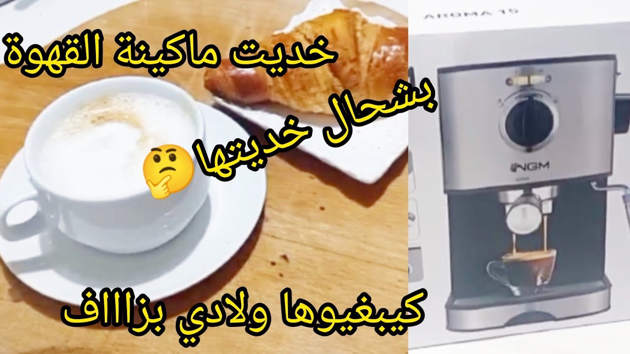 وأخيرا خديت ماكينة القهوة لي كنت بغا💫طريقة استعمالها💫الثمن باش خديتها💫ؤ منين خديتها#القهوه