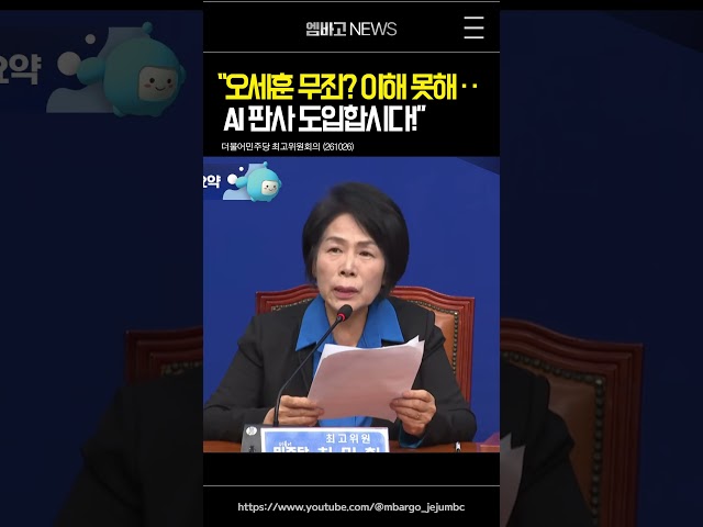 최민희, "오세훈 무죄? 이해 못해 · · AI 판사 도입하자"