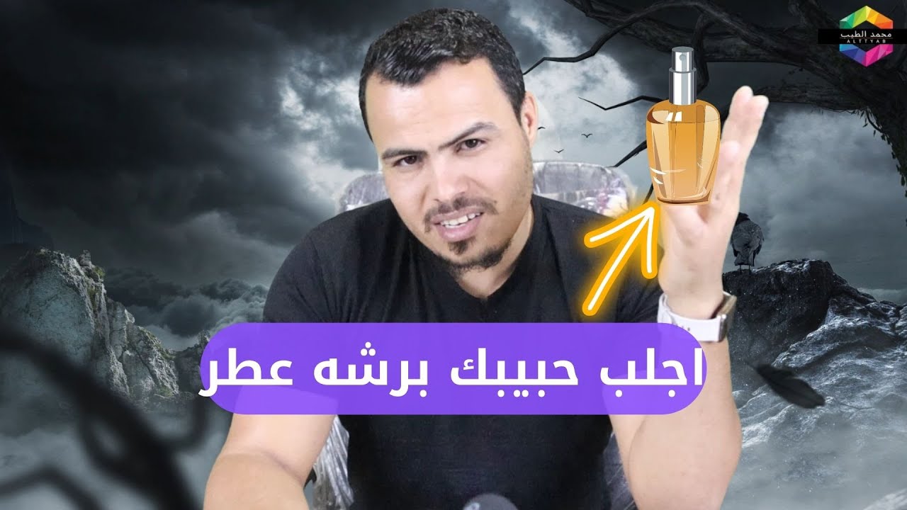 الجلب والمحبه بالعطر (البرفان) رشه برفان تجلب الولهان😂😂😍