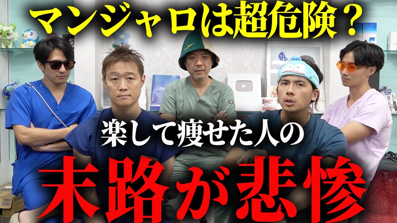 医者がマンジャロを「現代の乱用薬物」と呼ぶ理由