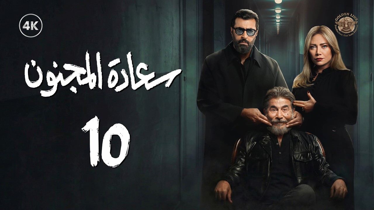 مسلسل سعادة المجنون الحلقة 10 العاشرة كاملة | Saeadat Al majnun 4K