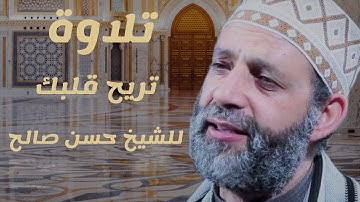 ريح قلبك بتلاوة رائعة للشيخ حسن صالح 🥺♥