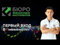 Первый вход в торговую платформу Interactive Brokers