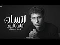 إنسان خاصم النوم سعدون Lyrics Video 