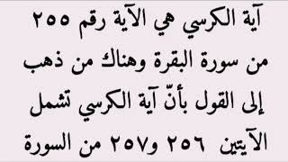 آية الكرسي الآية ٢٥٥ من سورة البقرة - الصف الرابع الإبتدائي