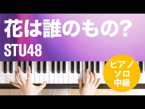 花は誰のもの? STU48