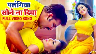 पलंगिया सोने ना दिया | Pawan Singh Viral Song | Palangiya A Piya Sone Na Diya | Instagram Viral Song