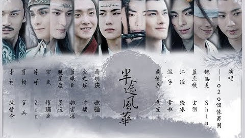 【陳情令 the Untamed】【全員向/忘羨/曦瑤/薛曉】半途風華 - 天天要聞