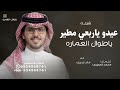 عيدو ياربعي مطير ياطوال العماره خالد ال بريك شيلة عيدو خالد ال بريك محمد المطيري عيدو ياربعي مطير ياطوال العماره خالد ال بريك شيلة عيدو خالد ال بريك محمد المطيري