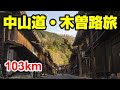 2025 第8回 中山道・木曽路ウルトラウォーキング 103km
