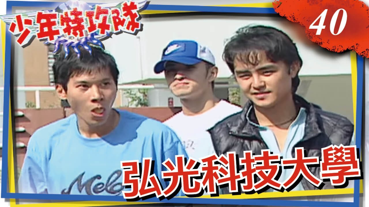 少年特攻隊 第40集