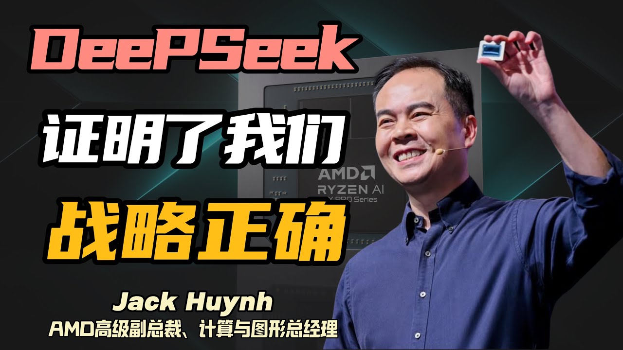 【深度对话】这是AMD对未来的一场豪赌，但看起来我们赌对了 | 专访AMD高级副总裁Jack Huynh | 大咖谈芯第14期