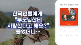 “한국 부모-자식 관계는 좀 00 한 것 같아요” | 솔직한 영국 이야기 #14 Parents and Children | 영국발음 팟캐스트