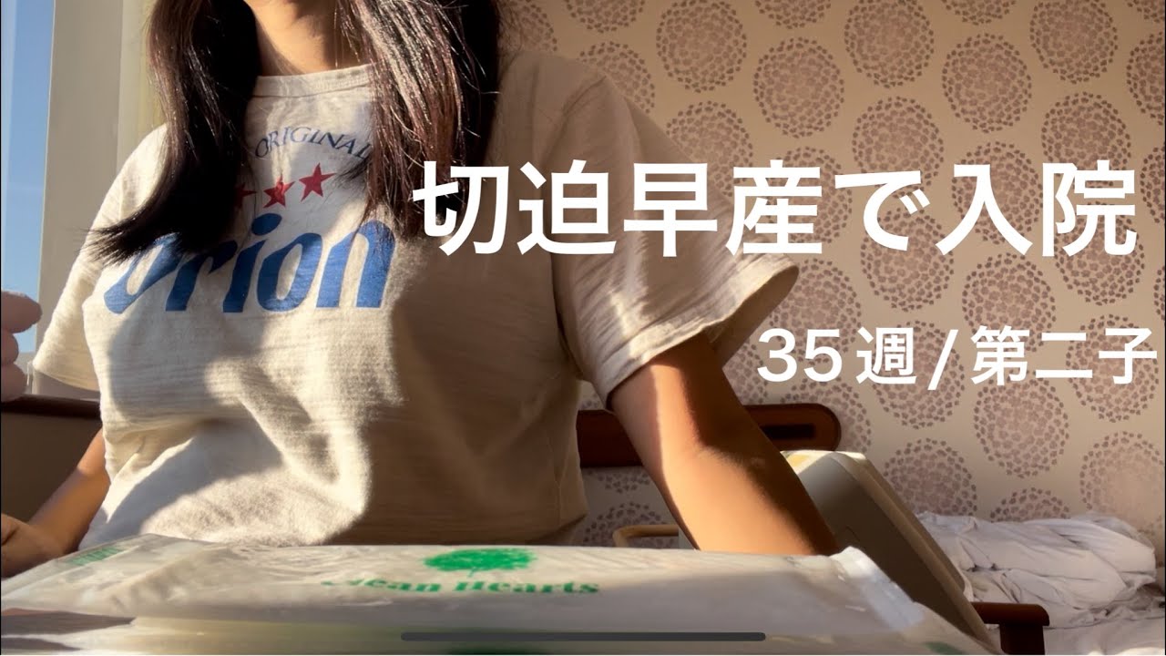 【VLOG】第二子、妊娠後期の切迫早産入院の様子。症状/病院での過ごし方/臨月