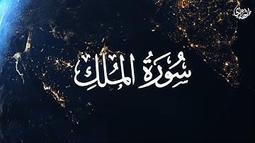 Surah Al-Mulk - Talha Alvi | سورة الملك - طلحه علوي