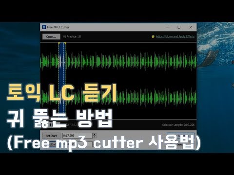 [ Mindy TV ]📍 토익 LC 듣기 이거 하나로 귀뚫는 방법 (무료 장치 개꿀) | <strong>free</strong> <strong>mp3</strong> cutter 사용법