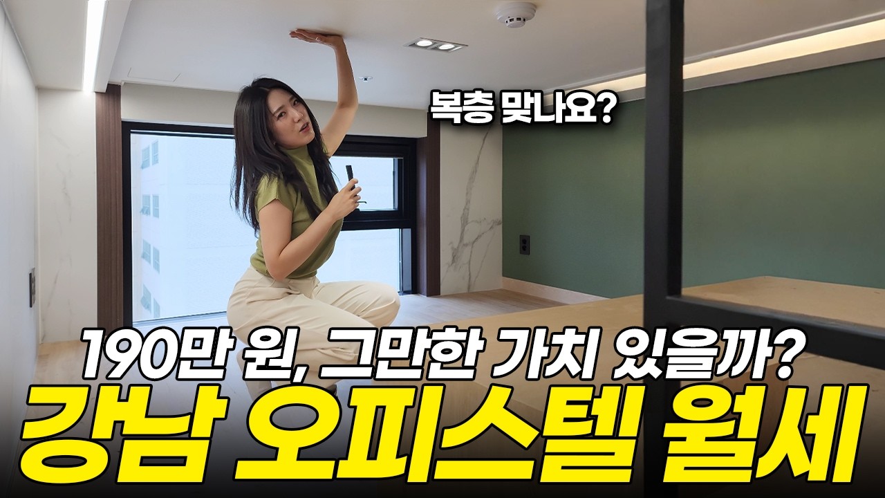 서울 강남 월세 100만 원대 자취방, 오피스텔 실체는? 이 정도면 잘 사는 걸까요? (복층+풀옵션)