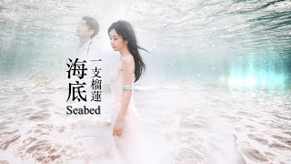 [Eng Sub / Pinyin] 一支榴蓮 - 海底 | Seabed