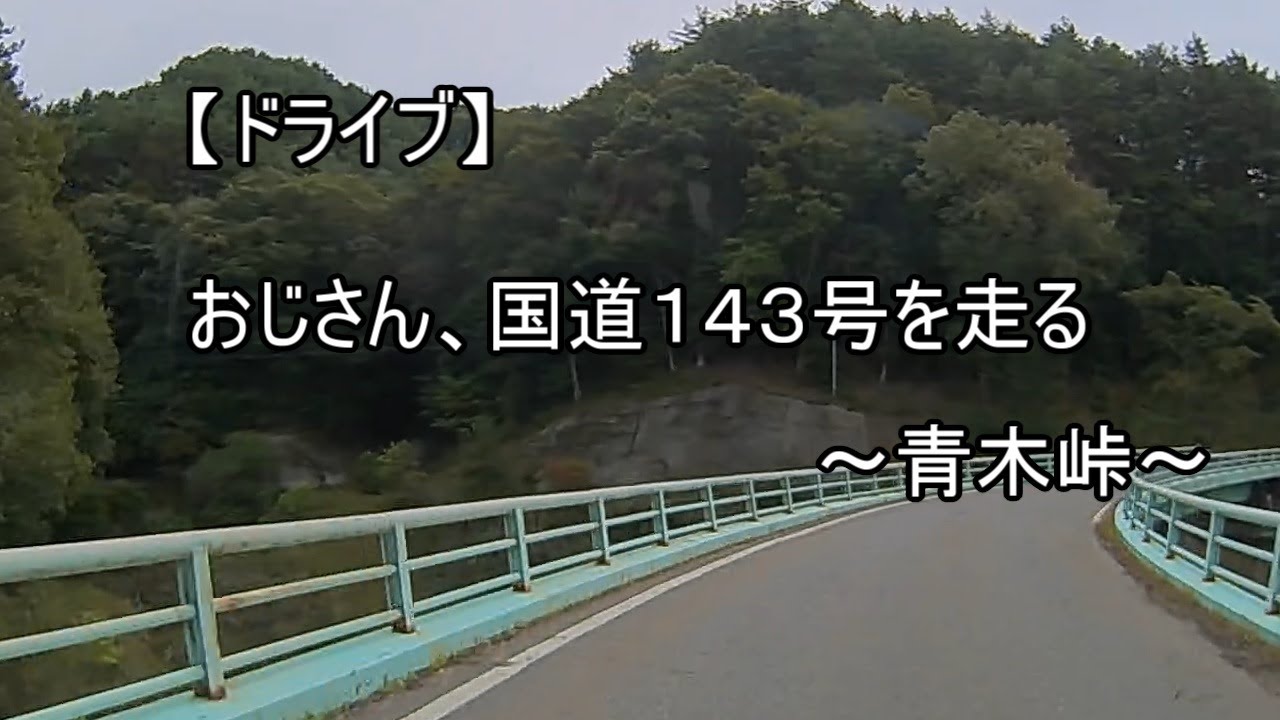 【ドライブ　＃１１９】　おじさん、国道１４３号を走る　～青木峠～