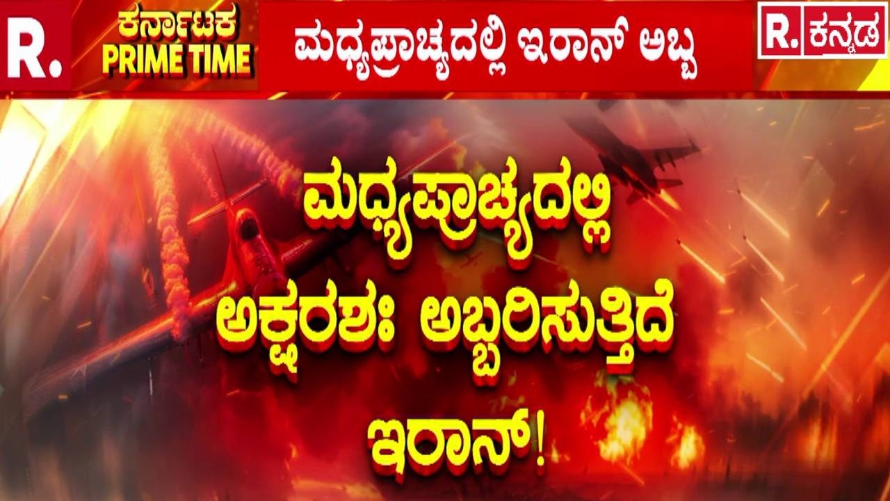 Israel Vs Iran War : ಮಧ್ಯಪ್ರಾಚ್ಯದಲ್ಲಿ ಅಕ್ಷರಶಃ ಅಬ್ಬರಿಸುತ್ತಿದೆ ಇರಾನ್..! | Middle East Crisis