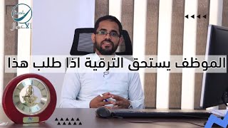 الموظف يستحق الترقية في هذه الحالة