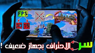 كيف كنت محترف بجهاز ضعيف و فريمات ضعيفة ! نصائح سرية PUBG MOBILE