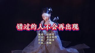 孙茹雪《错过的人不会再出现》 KTV 导唱字幕 （备有伴奏视频）