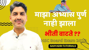 माझा अभ्यास पूर्ण नाही झाला | भीती वाटते ?? | HSC board Exam 2023 | Sahyadri Tutorials |