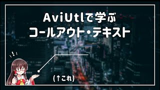[Slowly] Learn how to create callout text using AviUtl | Video School District
