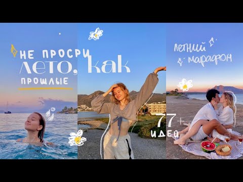 КАК провести лето 2022 КРУТО, даже без друзей // 70+ идей + советы ♡