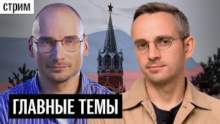 Как Путин проиграл ИГИЛ, что ждет Украину и каким будет пятый срок Путина. Гость — Павел Каныгин