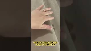 Случай во время уборки. Видео от горничной #аренда #квартира #посуточно #кудрово