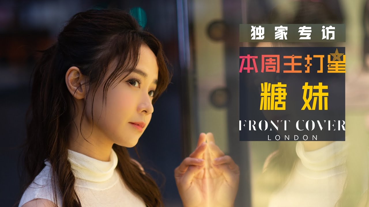 本周主打星 糖妹 黄山怡 独家专访期待22年有更多精彩作品 Youtube