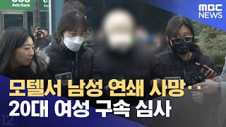 모텔서 남성 연쇄 사망‥20대 여성 구속 심사 (2026.02.12/12MBC뉴스)