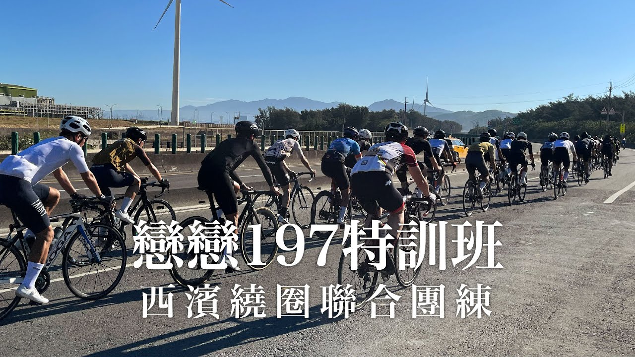 戀戀197特訓班 西濱繞圈聯合團練 #cycling #taiwan #四季 Cycling Race Team #PASSIONE #林口觀音山夜騎團 #左岸歡樂騎士隊 #msg #racing