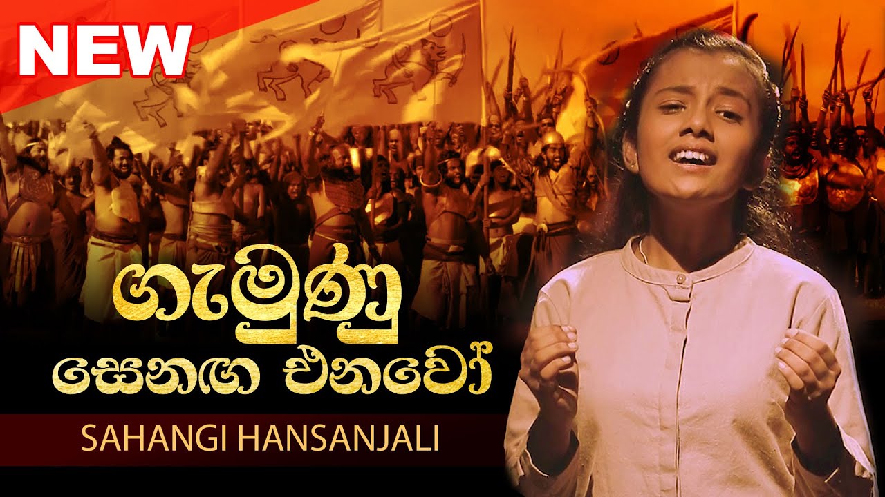 ගැමුණු සෙනඟ එනවෝ (Gemunu Senaga Enawo) | Sahangi Hansanjali