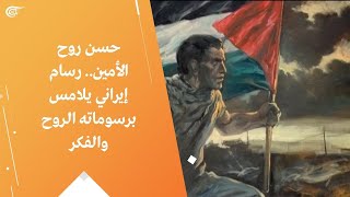 حسن روح الأمين.. رسام إيراني يلامس برسوماته الروح والفكر
