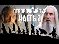 ДУЭЛЬНЫЙ ТУРНИР. ОТБОРОЧНЫЙ ТУР ЧАСТЬ 2.ВЛАСТЕЛИН КОЛЕЦ LOTR BFME 2 ROTWK ENNORATH MOD