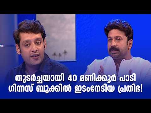 തുടർച്ചയായി 40 മണിക്കൂർ പാടി ഗിന്നസ് ബുക്കിൽ ഇടംനേടിയ പ്രതിഭ! #sangeethasamagamam