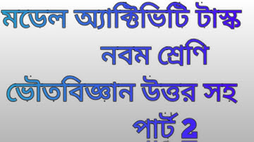MODEL ACTIVITY TASK ।। CLASS 9 ।। PHYSICAL SCIENCE ।। PART 2 ।।  নবম শ্রেণি ।। ভৌতবিজ্ঞান ।। পার্ট 2