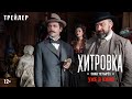 «Хитровка. Знак четырёх» | Официальный трейлер