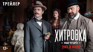 «Хитровка. Знак Четырёх» | Официальный Трейлер