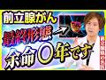 【前立腺がん】治療が効かない前立腺癌になったらどうする？～去勢抵抗性前立腺癌～