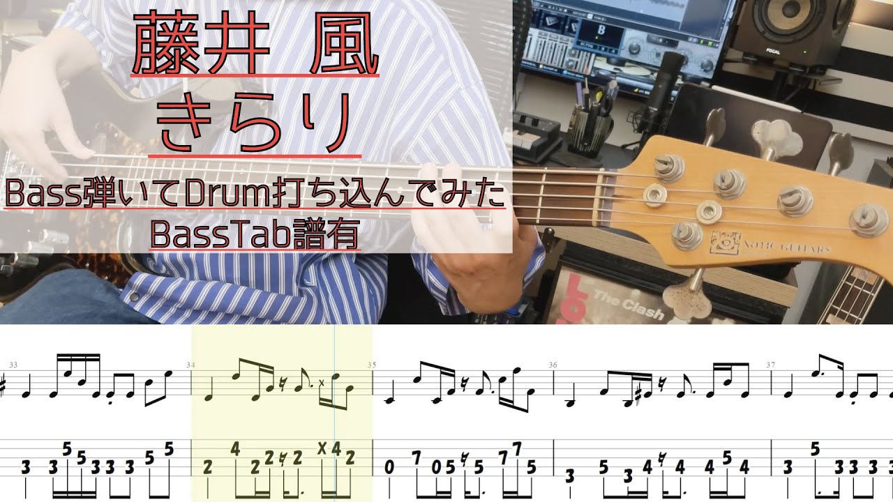 tab譜有】 きらり / 藤井 風 ベース カバー リズム隊のみ / 弾い