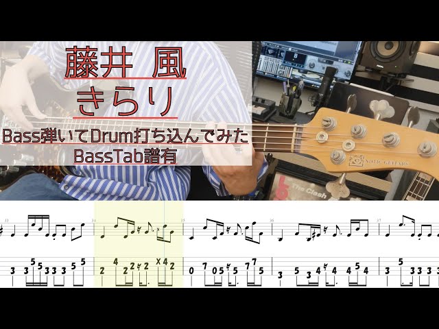 tab譜有】 きらり / 藤井 風 ベース カバー リズム隊のみ / 弾い
