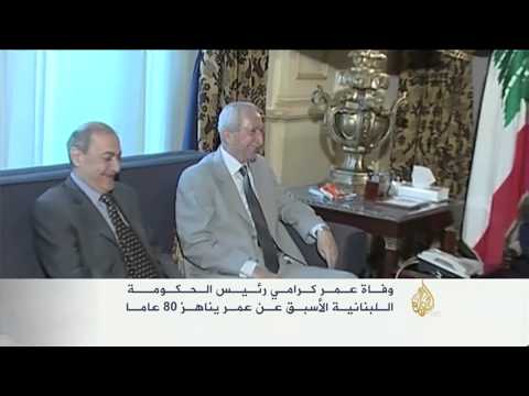 وفاة عمر كرامي رئيس الحكومة اللبنانية الأسبق