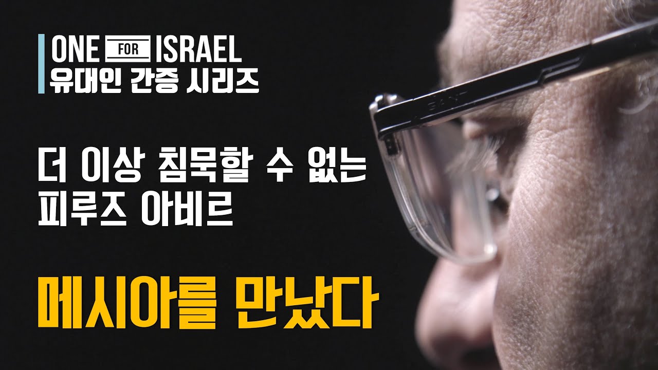 [유대인 간증] 더 이상 침묵할 수 없다 - 피루즈 아비르