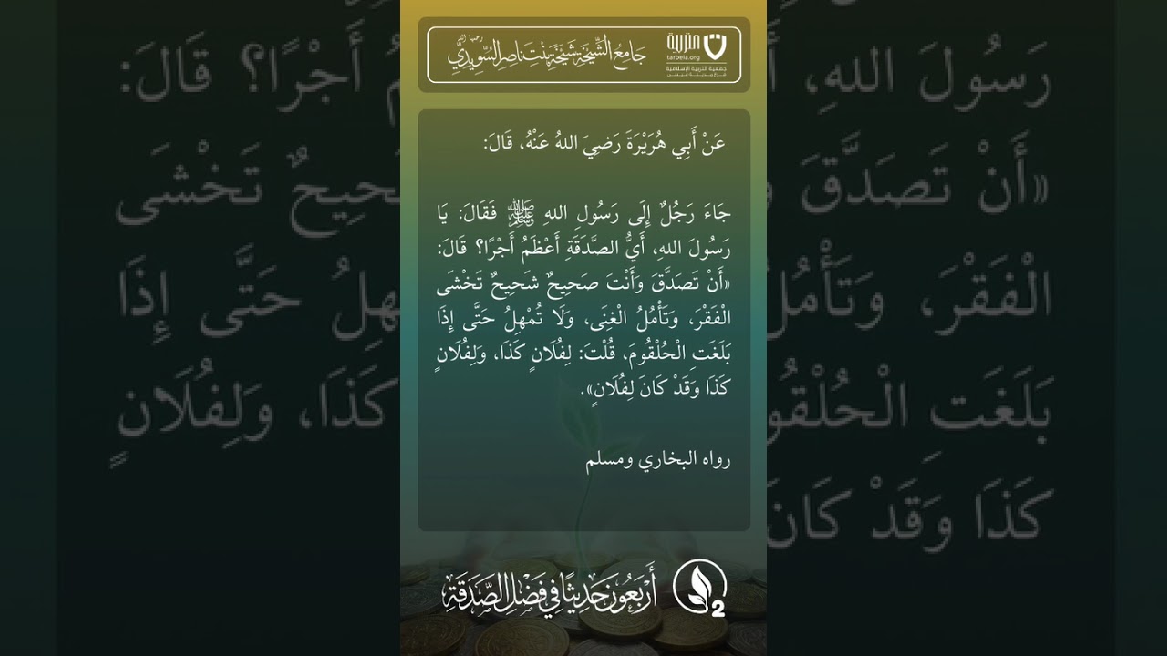 أربعون حديثًا في فضل الصدقة | الحديث رقم (2)