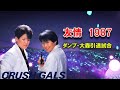 【1987】友情1987 クラッシュギャルズ 【ダンプ松本・大森ゆかり引退試合】