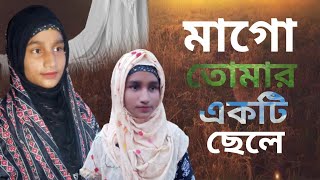 গজল  বাংলা গজল  মাগো তোমার একটিছলে মাদ্রা সাতেদিও ন bangla gojol